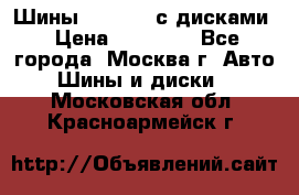 Шины Michelin с дисками › Цена ­ 83 000 - Все города, Москва г. Авто » Шины и диски   . Московская обл.,Красноармейск г.